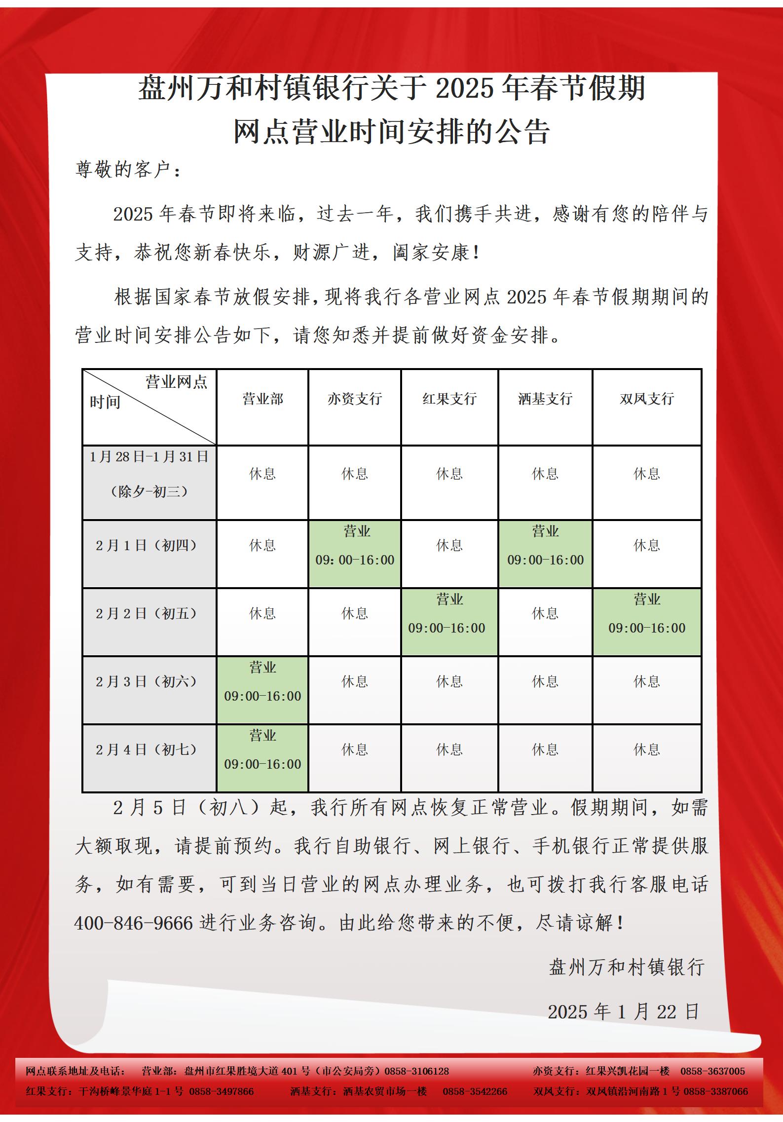 盘州万和村镇银行关于春节假期网点营业时间安排的公告