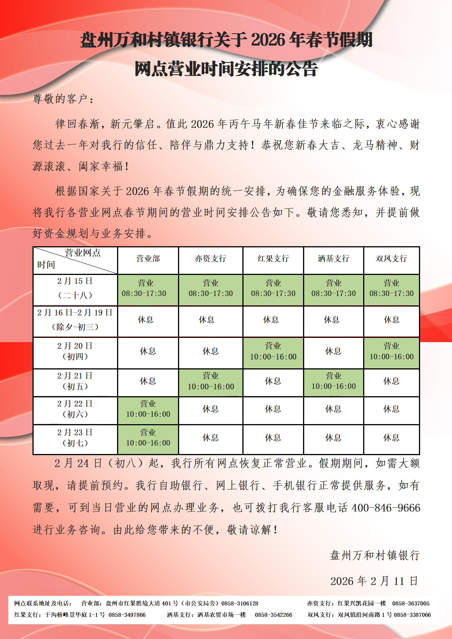 盘州万和村镇银行关于春节假期网点营业时间安排的公告