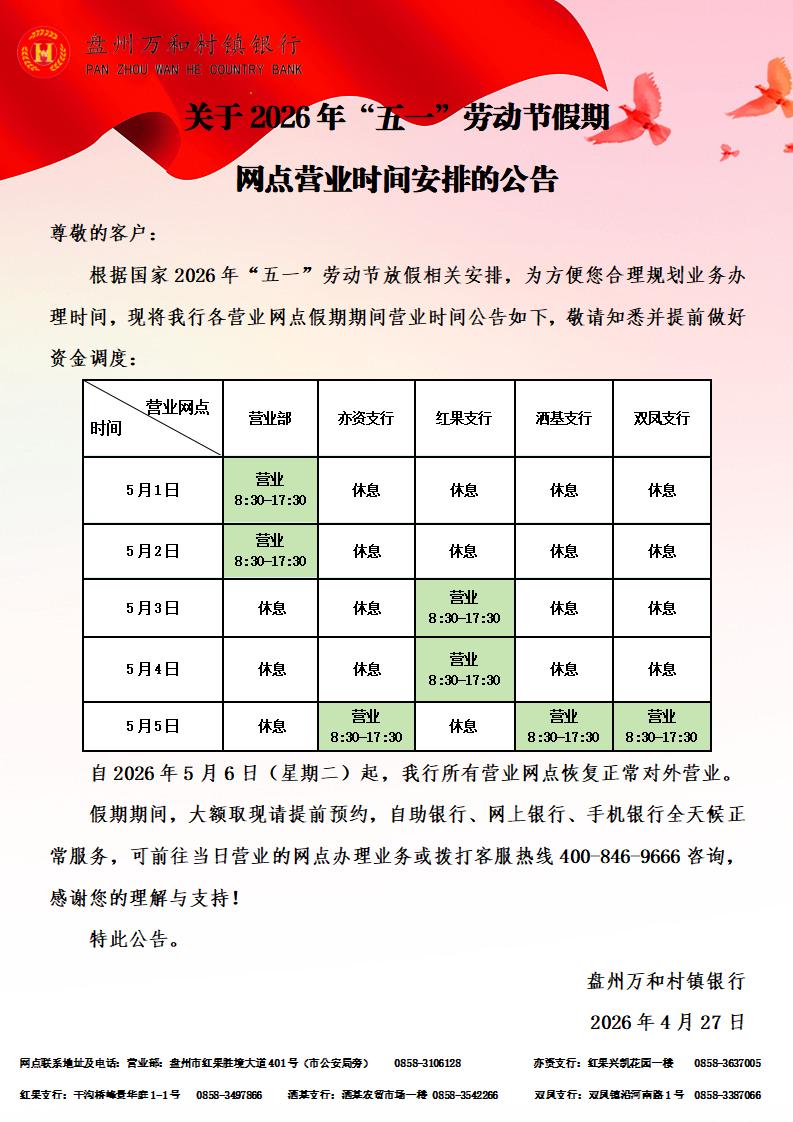 关于2026年“五一”劳动节假期网点营业时间安排的公告.jpg